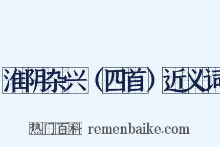 淮阴杂兴（四首）近义词是什么意思的图片